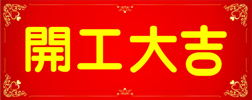 開工大吉，業(yè)績(jī)長(zhǎng)虹